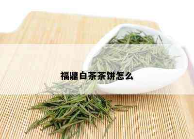 福鼎白茶茶饼怎么