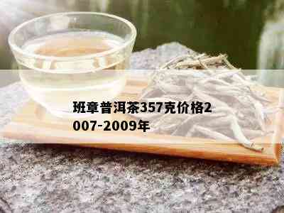 班章普洱茶357克价格2007-2009年