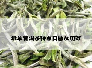 班章普洱茶特点口感及功效