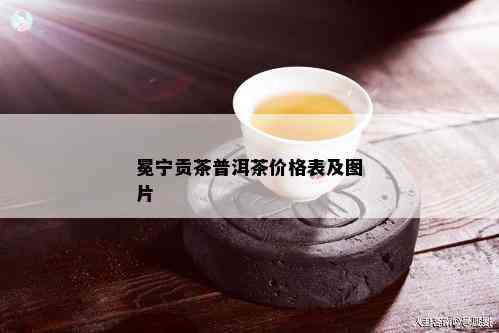 冕宁贡茶普洱茶价格表及图片