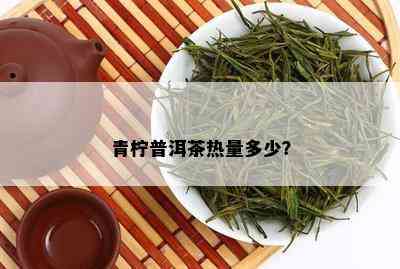 青柠普洱茶热量多少？