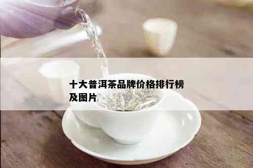 十大普洱茶品牌价格排行榜及图片