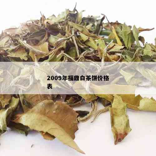 2009年福鼎白茶饼价格表