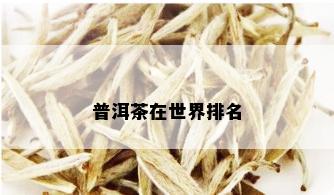 普洱茶在世界排名