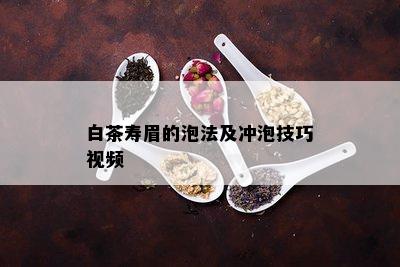 白茶寿眉的泡法及冲泡技巧视频