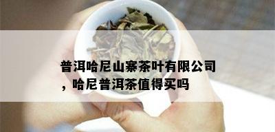 普洱哈尼山寨茶叶有限公司，哈尼普洱茶值得买吗