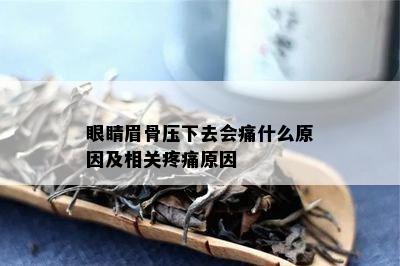 眼睛眉骨压下去会痛什么原因及相关疼痛原因