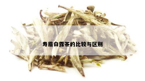 寿眉白露茶的比较与区别