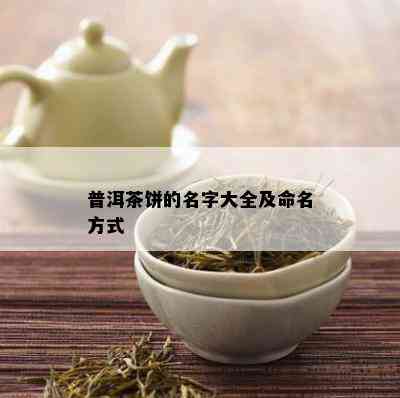 普洱茶饼的名字大全及命名方式