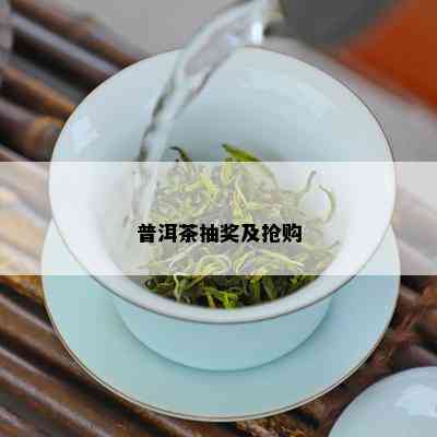 普洱茶抽奖及抢购