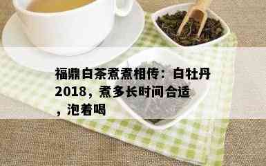 福鼎白茶煮煮相传：白牡丹2018，煮多长时间合适，泡着喝