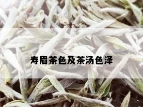 寿眉茶色及茶汤色泽