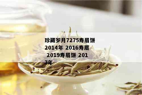 珍藏岁月7275寿眉饼 2014年 2016寿眉 2019寿眉饼 2017年