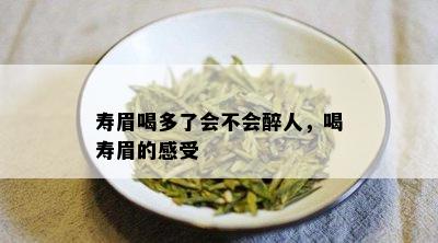 寿眉喝多了会不会醉人，喝寿眉的感受