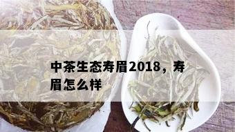 中茶生态寿眉2018，寿眉怎么样