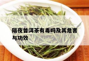 隔夜普洱茶有吗及其危害与功效