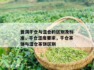 普洱干仓与湿仓的区别及标准，干仓湿度要求，干仓茶饼与湿仓茶饼区别