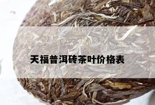 天福普洱砖茶叶价格表