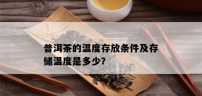 普洱茶的温度存放条件及存储温度是多少？