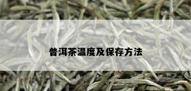 普洱茶温度及保存方法