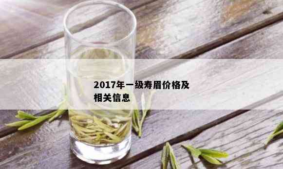 2017年一级寿眉价格及相关信息