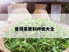 普洱茶原料种类大全