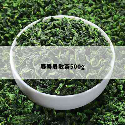 春寿眉散茶500g