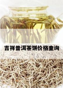 吉祥普洱茶饼价格查询