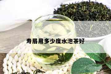 寿眉用多少度水泡茶好