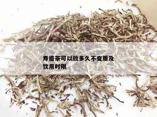 寿眉茶可以放多久不变质及饮用时限