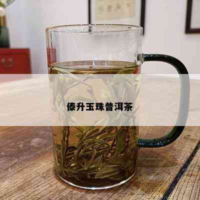 傣升玉珠普洱茶