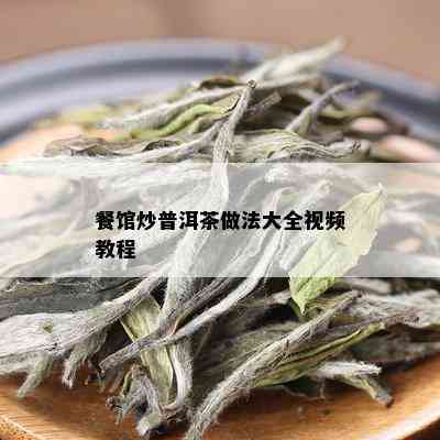 餐馆炒普洱茶做法大全视频教程