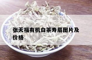 张天福有机白茶寿眉图片及价格