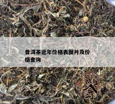 普洱茶近年价格表图片及价格查询