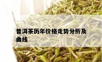 普洱茶历年价格走势分析及曲线