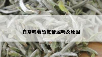 白茶喝着感觉苦涩吗及原因