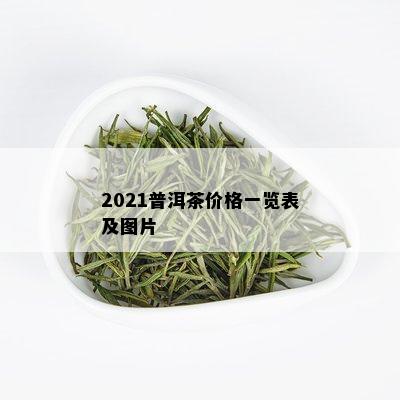 2021普洱茶价格一览表及图片