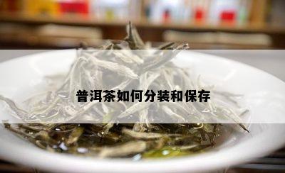 普洱茶如何分装和保存