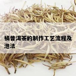 橘普洱茶的制作工艺流程及泡法