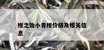 柑之饴小青柑价格及相关信息