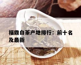 福鼎白茶产地排行：前十名及最新