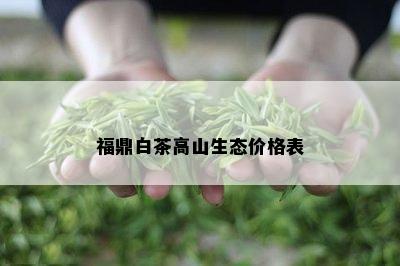 福鼎白茶高山生态价格表