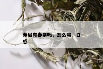 寿眉有春茶吗，怎么喝，口感