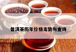 普洱茶历年价格走势与查询