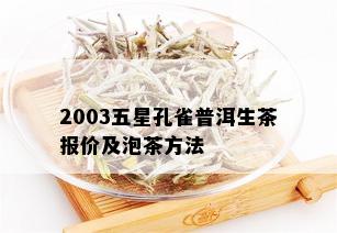 2003五星孔雀普洱生茶报价及泡茶方法