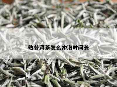 熟普洱茶怎么冲泡时间长