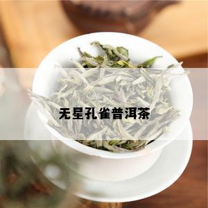 无星孔雀普洱茶