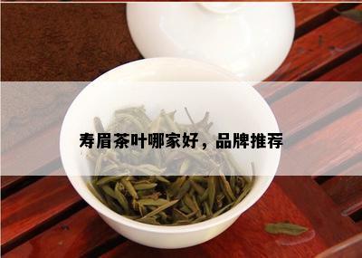 寿眉茶叶哪家好，品牌推荐