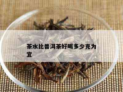 茶水比普洱茶好喝多少克为宜