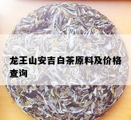 龙王山安吉白茶原料及价格查询